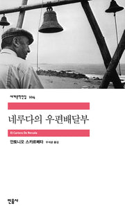 네루다의 우편배달부(세계문학전집 104)