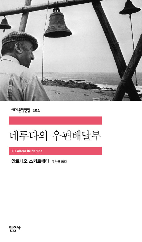 네루다의 우편배달부(세계문학전집 104)