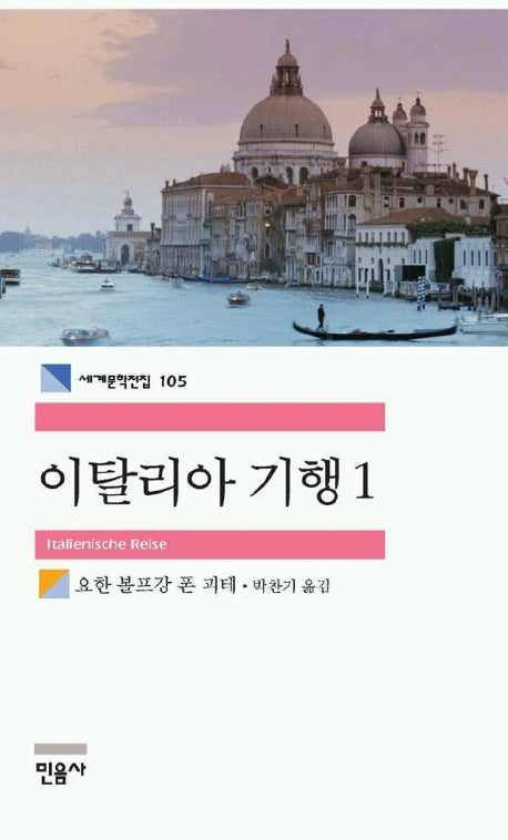 이탈리아 기행 1(세계문학전집 105)