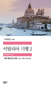 이탈리아 기행 2(세계문학전집 106)