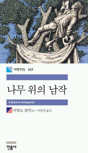 나무 위의 남작(세계문학전집 107)