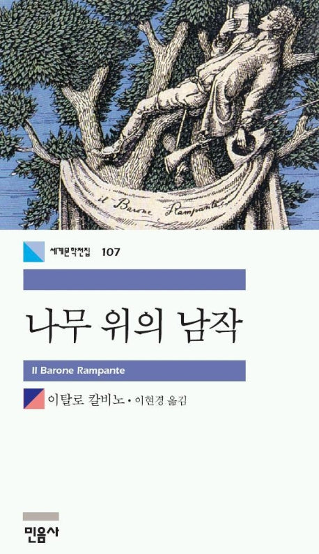 나무 위의 남작(세계문학전집 107)