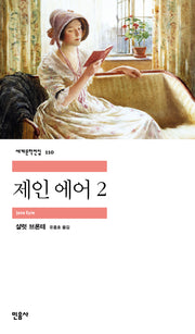 제인 에어 2(세계문학전집 110)
