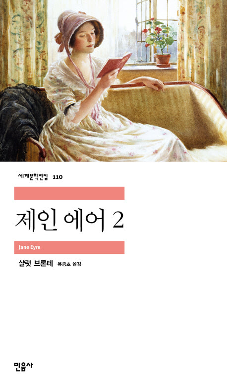 제인 에어 2(세계문학전집 110)