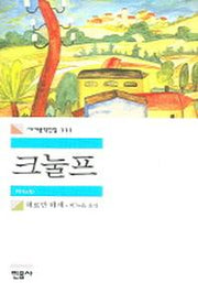 크눌프(세계문학전집 111)