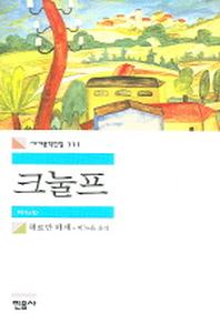 크눌프(세계문학전집 111)