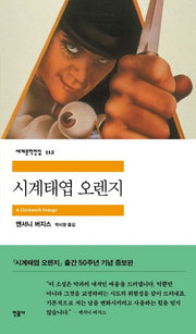 시계태엽 오렌지(개정증보판)(세계문학전집 112)