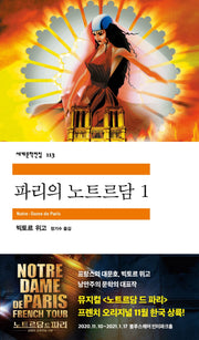 파리의 노트르담 1(세계문학전집 113)