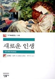 새로운 인생(세계문학전집 115)