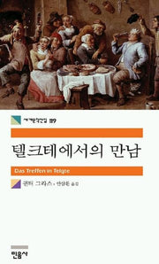 텔크테에서의 만남(세계문학전집 119)