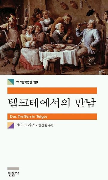 텔크테에서의 만남(세계문학전집 119)