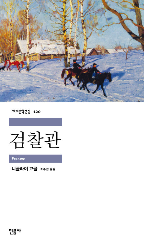 검찰관(세계문학전집 120)