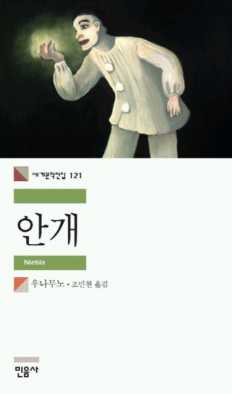 안개(세계문학전집 121)