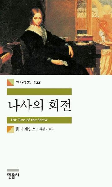 나사의 회전(세계문학전집 122)