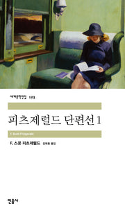 피츠제럴드 단편선(세계문학전집 123)