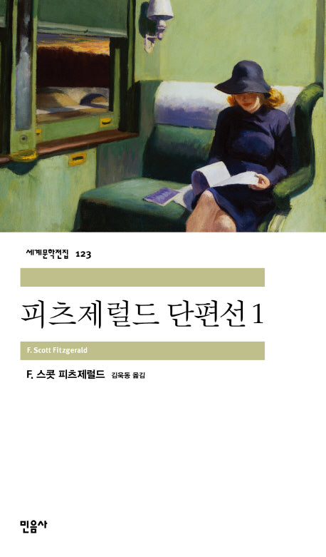 피츠제럴드 단편선(세계문학전집 123)