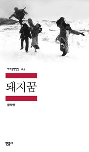 돼지꿈(세계문학전집 125)