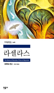 라셀라스(세계문학전집 126)