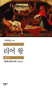 리어 왕(세계문학전집 127)