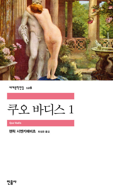 쿠오 바디스 1(세계문학전집 128)