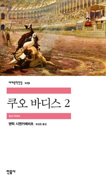 쿠오 바디스 2(세계문학전집 129)