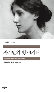 자기만의 방·3기니(세계문학전집 130)(반양장)