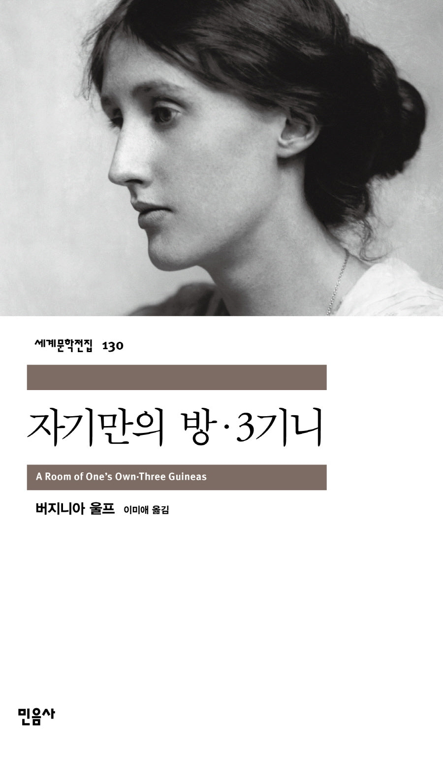 자기만의 방·3기니(세계문학전집 130)(반양장)