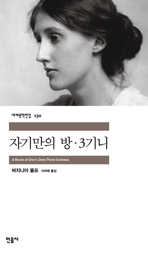 자기만의 방·3기니(세계문학전집 130)(반양장)