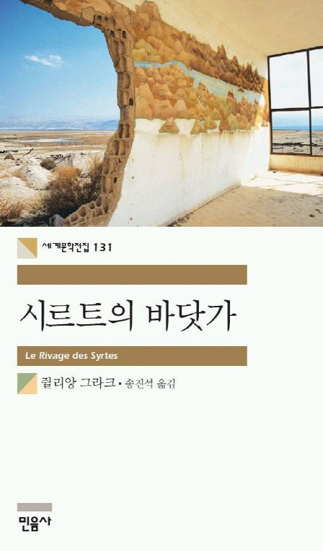 시르트의 바닷가(세계문학전집 131)