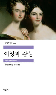 이성과 감성(세계문학전집 132)