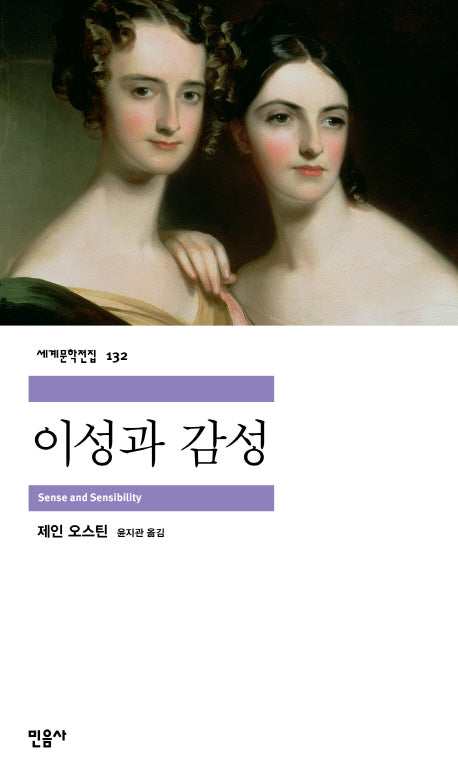 이성과 감성(세계문학전집 132)