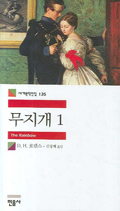무지개 1(세계문학전집 135)