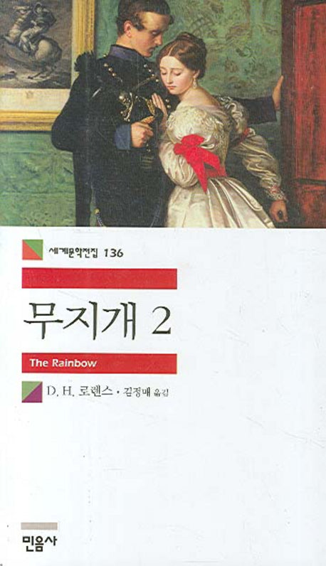 무지개 2(세계문학전집 136)