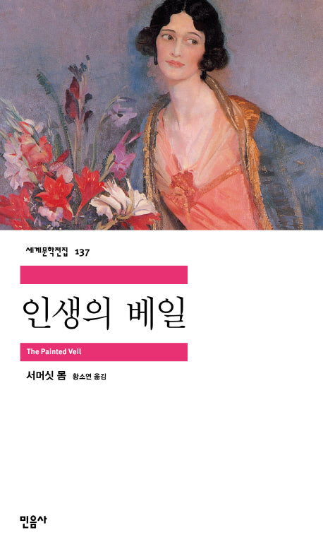 인생의 베일(세계문학전집 137)
