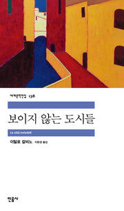 보이지 않는 도시들(세계문학전집 138)