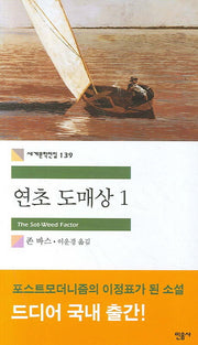 연초 도매상 1(세계문학전집 139)