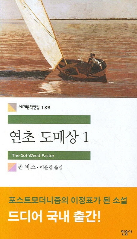 연초 도매상 1(세계문학전집 139)