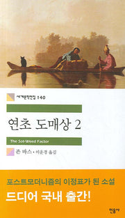 연초 도매상 2(세계문학전집 140)