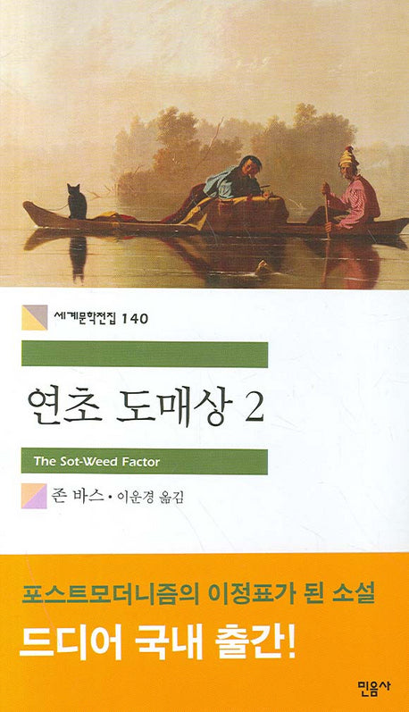 연초 도매상 2(세계문학전집 140)