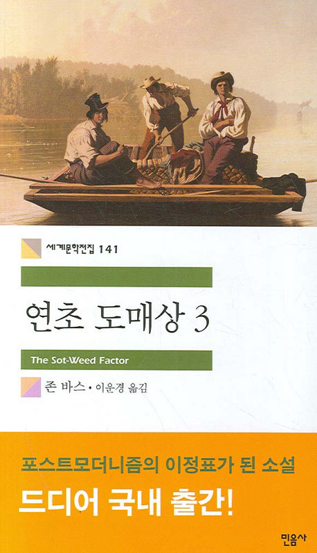 연초 도매상 3(세계문학전집 141)