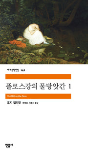 플로스 강의 물방앗간 1(세계문학전집 142)