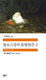 플로스 강의 물방앗간 2(세계문학전집 143)
