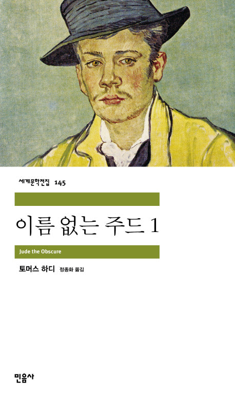 이름 없는 주드 1(세계문학전집 145)