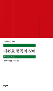 제49호 품목의 경매(세계문학전집 147)