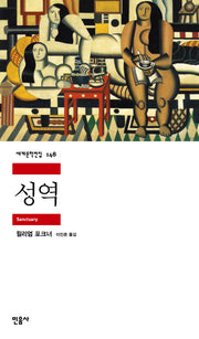 성역(세계문학전집 148)
