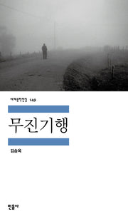 무진기행(세계문학전집 149)