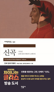 신곡: 지옥편(세계문학전집 150)