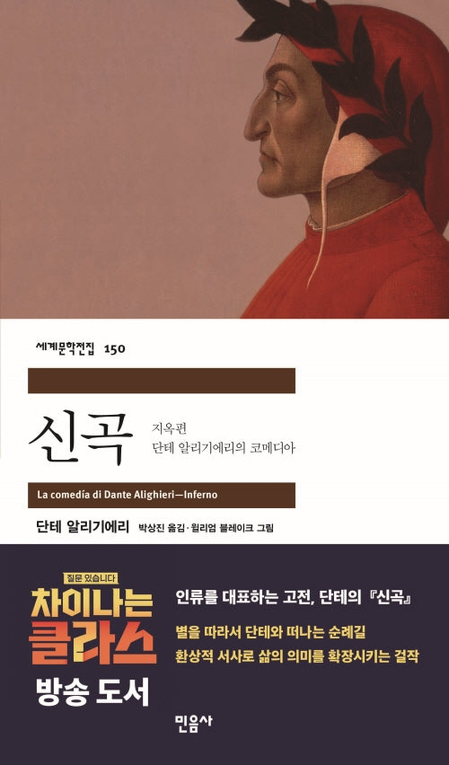 신곡: 지옥편(세계문학전집 150)