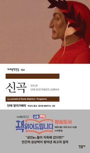 신곡 : 연옥편(세계문학전집 151)
