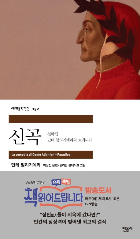 신곡 : 천국편(세계문학전집 152)